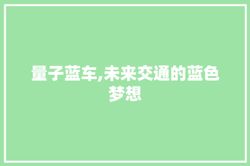 量子蓝车,未来交通的蓝色梦想