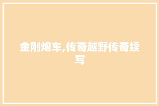 金刚炮车,传奇越野传奇续写