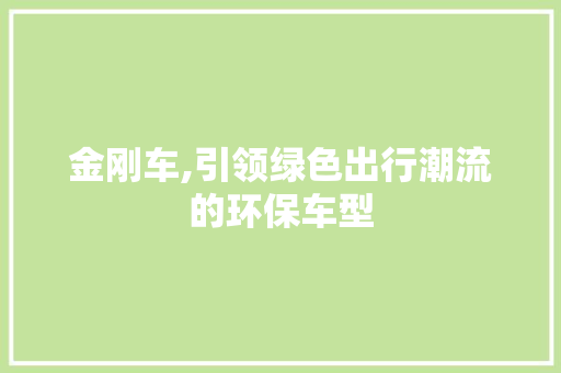 金刚车,引领绿色出行潮流的环保车型
