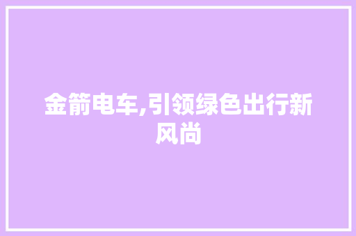 金箭电车,引领绿色出行新风尚