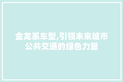金龙系车型,引领未来城市公共交通的绿色力量