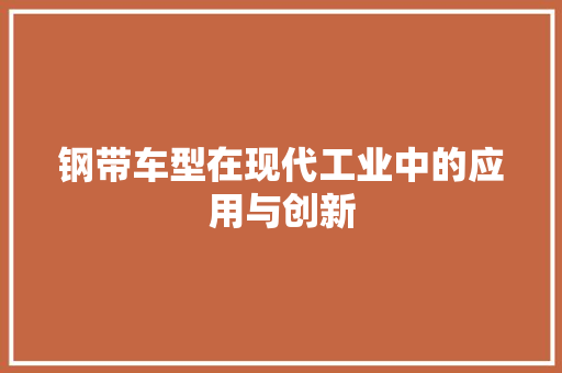 钢带车型在现代工业中的应用与创新