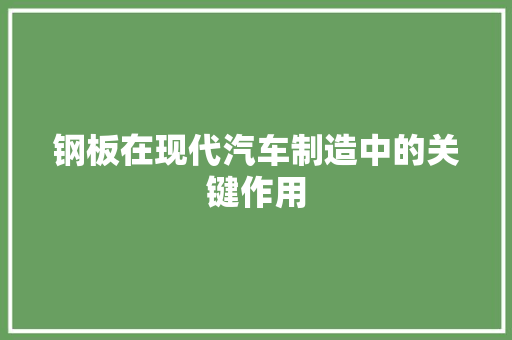 钢板在现代汽车制造中的关键作用