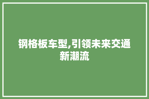 钢格板车型,引领未来交通新潮流 发动机配件