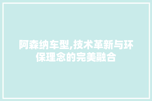 阿森纳车型,技术革新与环保理念的完美融合