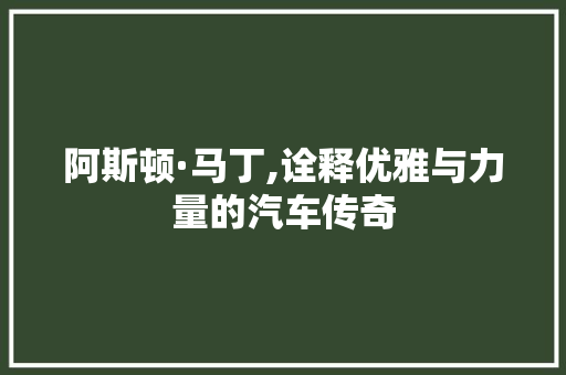 阿斯顿·马丁,诠释优雅与力量的汽车传奇 变速箱配件