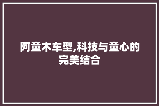 阿童木车型,科技与童心的完美结合
