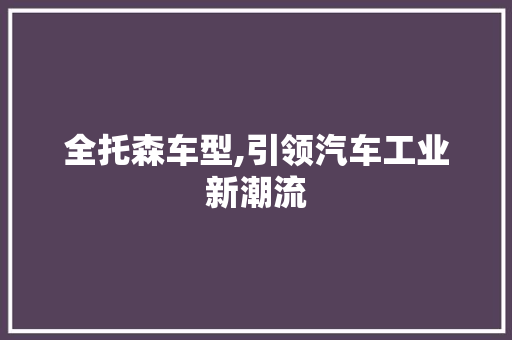 全托森车型,引领汽车工业新潮流