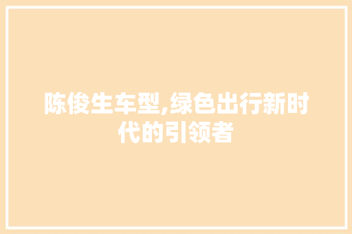 陈俊生车型,绿色出行新时代的引领者