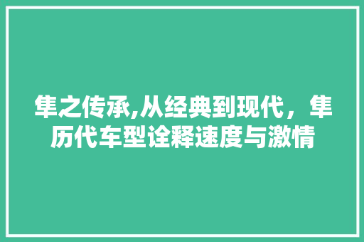 隼之传承,从经典到现代，隼历代车型诠释速度与激情
