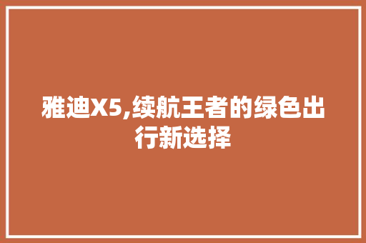 雅迪X5,续航王者的绿色出行新选择