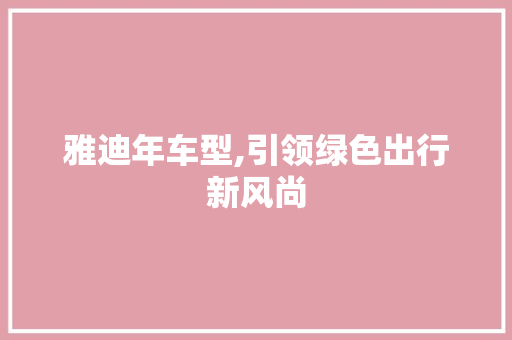 雅迪年车型,引领绿色出行新风尚