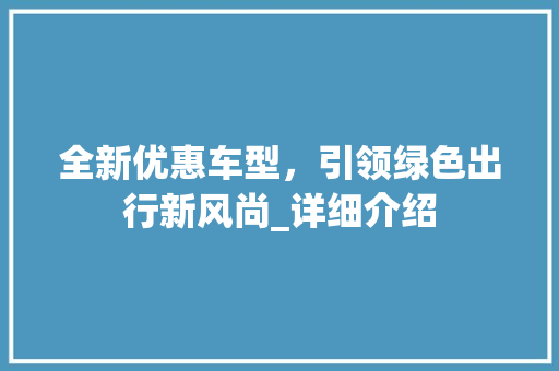 全新优惠车型，引领绿色出行新风尚_详细介绍 车灯配件