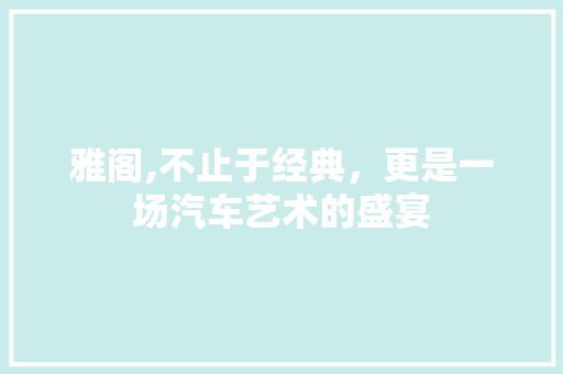 雅阁,不止于经典，更是一场汽车艺术的盛宴