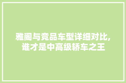 雅阁与竞品车型详细对比,谁才是中高级轿车之王 发动机配件