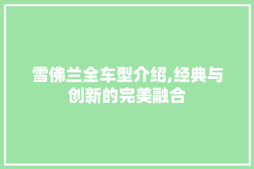 雪佛兰全车型介绍,经典与创新的完美融合