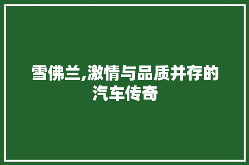 雪佛兰,激情与品质并存的汽车传奇