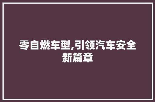 零自燃车型,引领汽车安全新篇章
