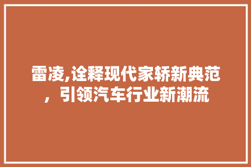 雷凌,诠释现代家轿新典范，引领汽车行业新潮流