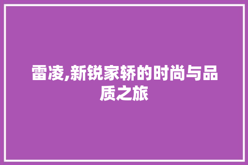 雷凌,新锐家轿的时尚与品质之旅