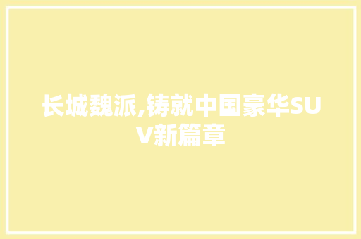 长城魏派,铸就中国豪华SUV新篇章 发动机配件