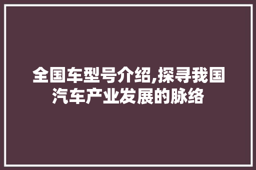 全国车型号介绍,探寻我国汽车产业发展的脉络