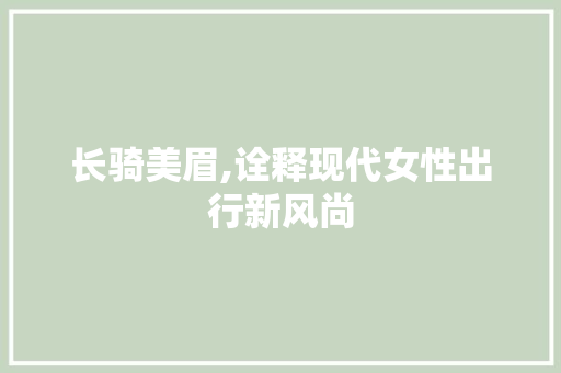 长骑美眉,诠释现代女性出行新风尚