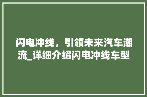 闪电冲线，引领未来汽车潮流_详细介绍闪电冲线车型