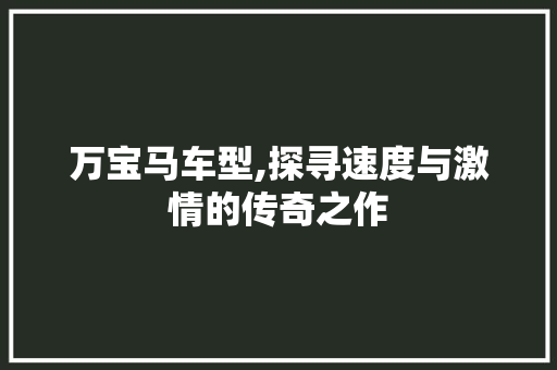万宝马车型,探寻速度与激情的传奇之作