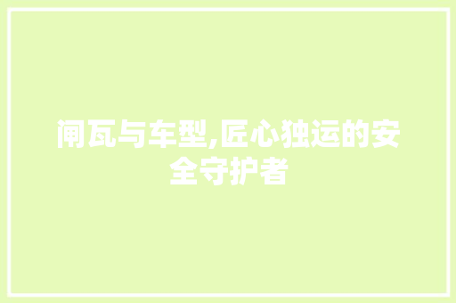 闸瓦与车型,匠心独运的安全守护者