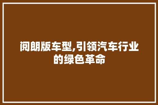 阅朗版车型,引领汽车行业的绿色革命