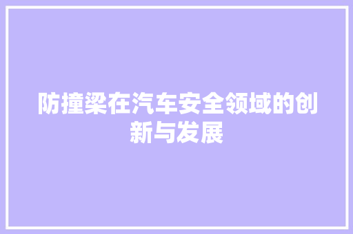 防撞梁在汽车安全领域的创新与发展