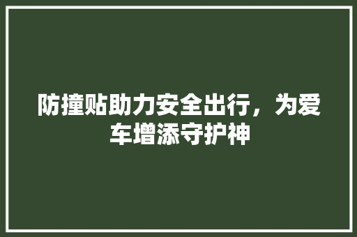 防撞贴助力安全出行，为爱车增添守护神