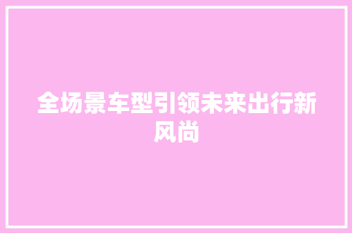 全场景车型引领未来出行新风尚