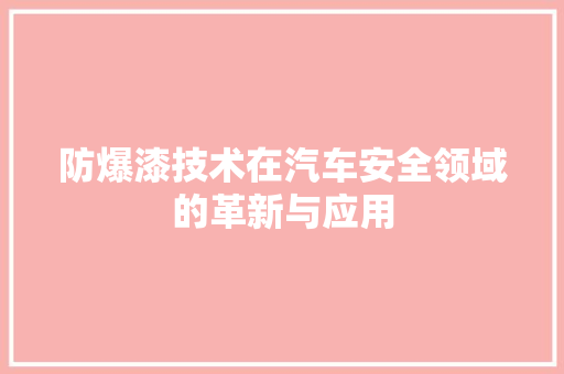 防爆漆技术在汽车安全领域的革新与应用