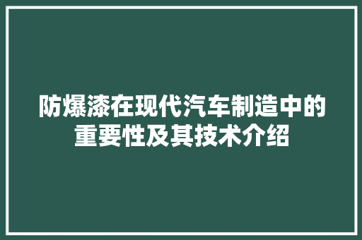 防爆漆在现代汽车制造中的重要性及其技术介绍
