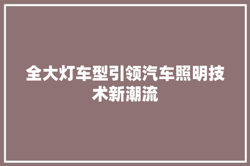 全大灯车型引领汽车照明技术新潮流