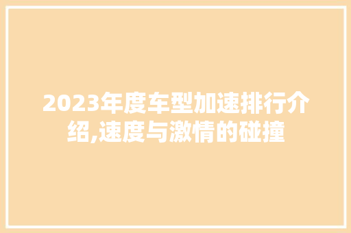 2023年度车型加速排行介绍,速度与激情的碰撞