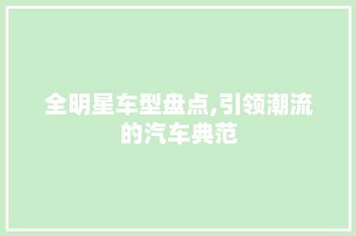 全明星车型盘点,引领潮流的汽车典范