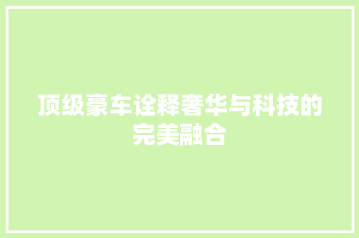 顶级豪车诠释奢华与科技的完美融合