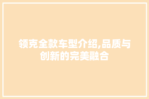 领克全款车型介绍,品质与创新的完美融合