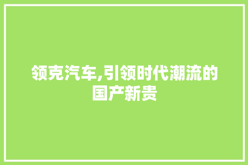 领克汽车,引领时代潮流的国产新贵