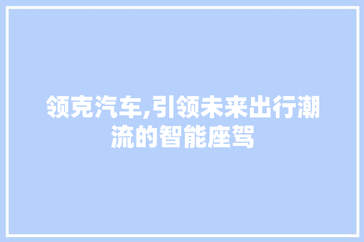 领克汽车,引领未来出行潮流的智能座驾