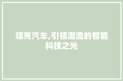 领克汽车,引领潮流的智能科技之光