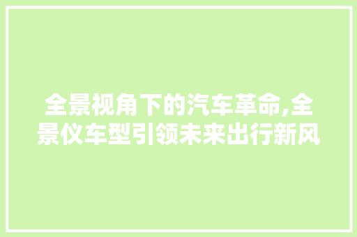 全景视角下的汽车革命,全景仪车型引领未来出行新风尚