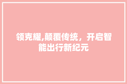 领克耀,颠覆传统，开启智能出行新纪元