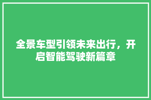 全景车型引领未来出行，开启智能驾驶新篇章