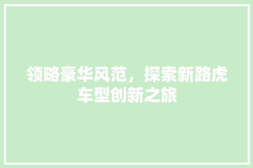 领略豪华风范，探索新路虎车型创新之旅