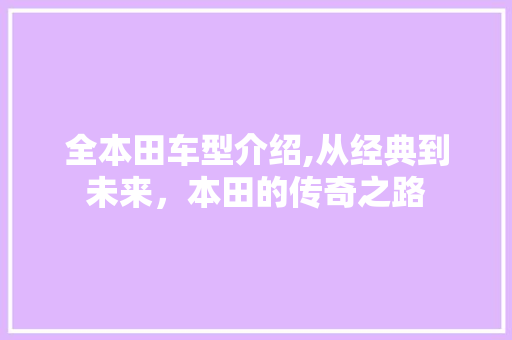 全本田车型介绍,从经典到未来，本田的传奇之路