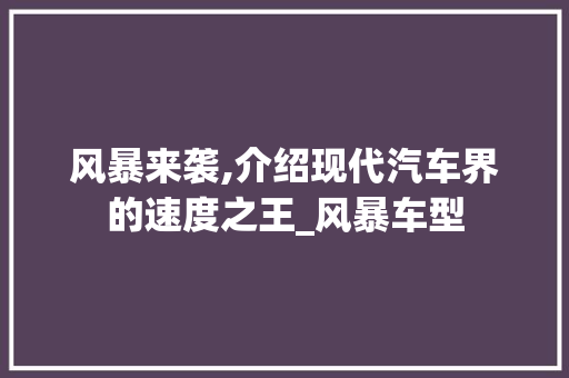 风暴来袭,介绍现代汽车界的速度之王_风暴车型